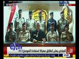غرفة الأخبار | العبادي يعلن انطلاق معركة استعادة الموصل