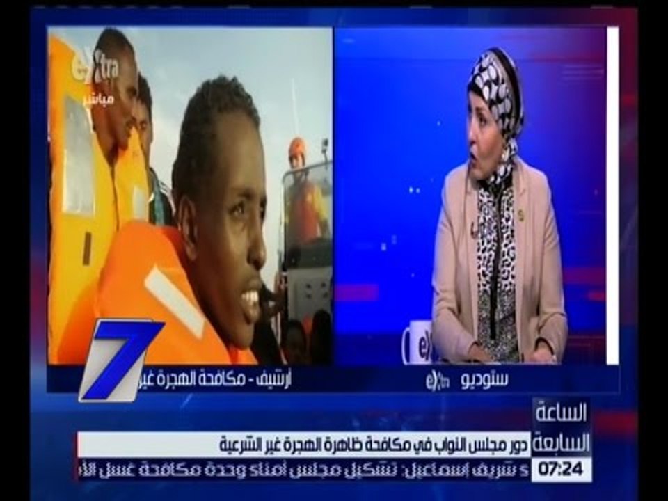الساعة السابعة | هالة أبو السعد : تقدمت بمشروع قانون لمكافحة الهجرة غير الشرعية