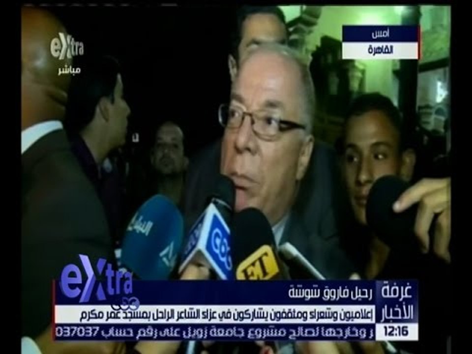 غرفة الأخبار| إعلاميون و مثقفون و شعراء يشاركون في عزاء الشاعر الراحل بمسجد عمر مكرم