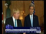 غرفة الأخبار| واشنطن و لندن تبحثان فرض عقوبات على روسيا و سوريا .. السبب