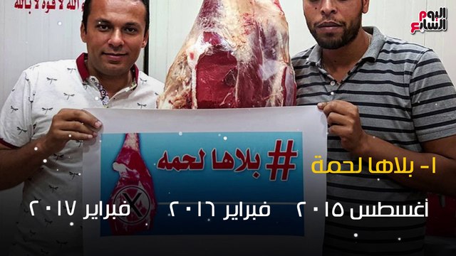 شاهد فى دقيقة.. بلاها لحمة وفراخ وسمك .. تعرف على أهم حملات المقاطعة