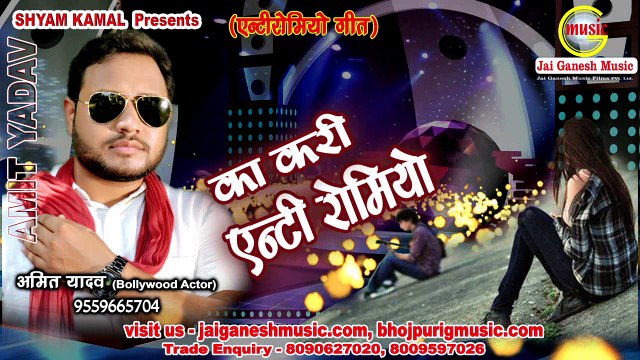 का करि एन्टी रोमियो Ka Kari Anti Romio || Singer- Amit Yadav || ANTI Romiyo Song || Jai Ganesh Music Bhojpuri