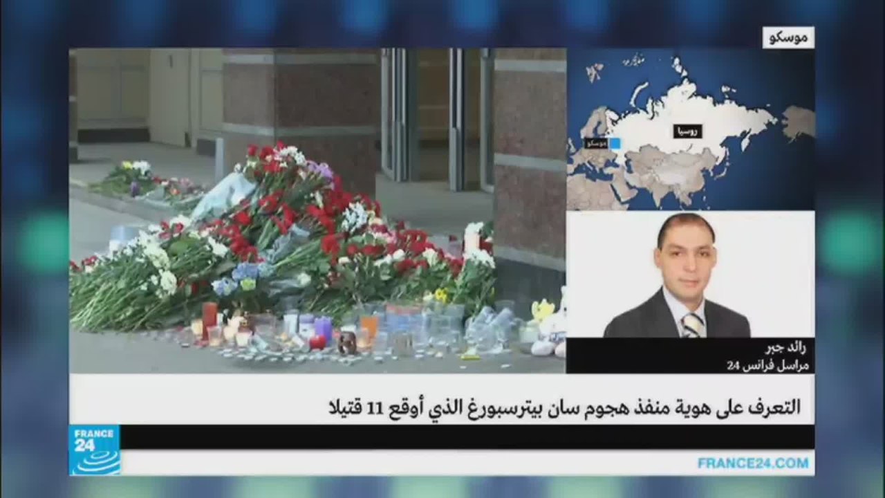 تم التعرف على هوية منفذ هجوم سان بطرسبورغ