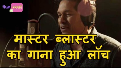 Sachin Tendulkar ने Sonu Nigam के साथ की गाने की शुरुआत |