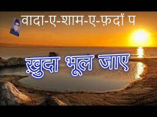 Khuda Bhool Jaye ख़ुदा भूल जाए (Anwar Mirzapuri)