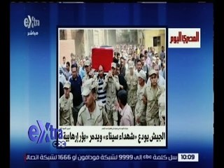 غرفة الأخبار| المصري اليوم .. الجيش يودع شهداء سيناء ويدمر بؤر إرهابية