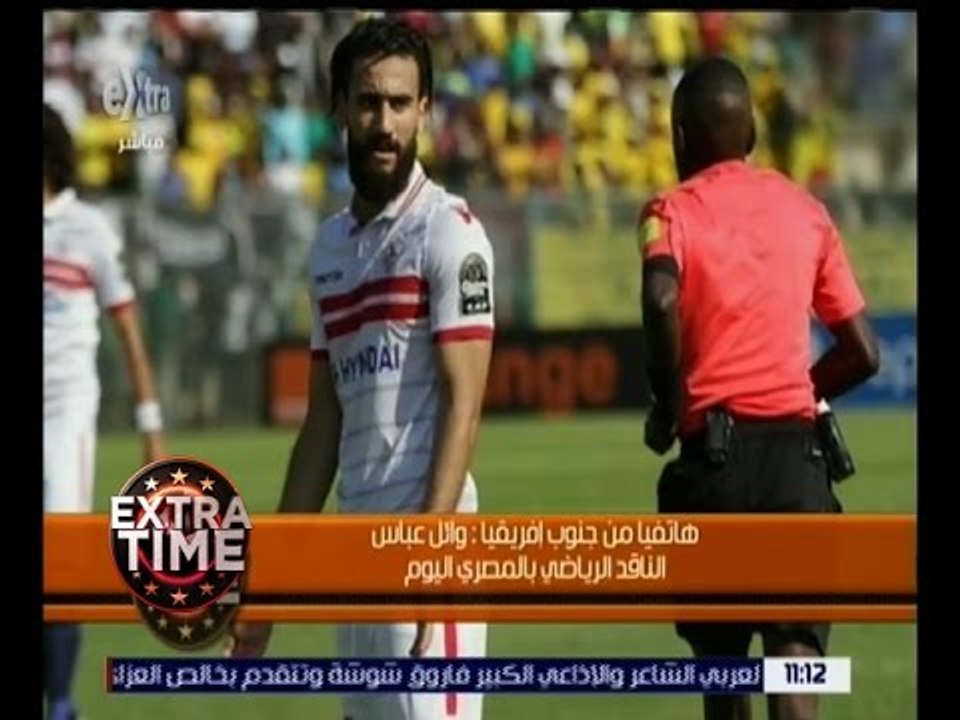 اكسترا تايم | وائل عباس يوضح حقيقة هروب الشناوي من مباراة صن داونز