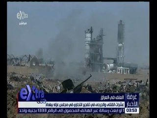 غرفة الأخبار | عشرات القتلى و الجرحى في تفجير انتحاري في مجلس عزاء ببغداد