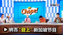 纳吉成节目笑料   艺团要狮城电视台道歉