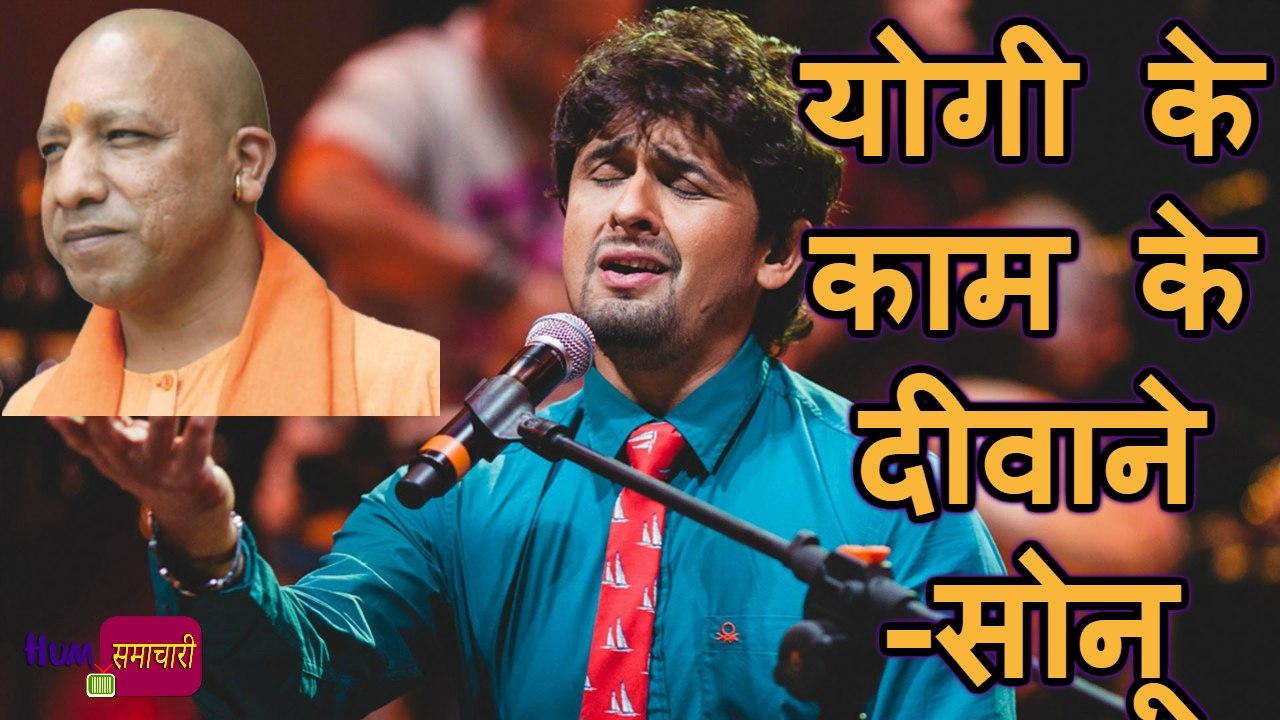 Yogi Adityanath के फैन हुए Sonu Nigam