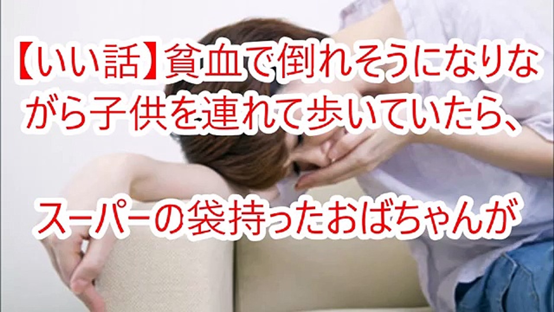 いい話 貧血で倒れそうになりながら子供を連れて歩いていたら スーパーの袋持ったおばちゃんが Video Dailymotion