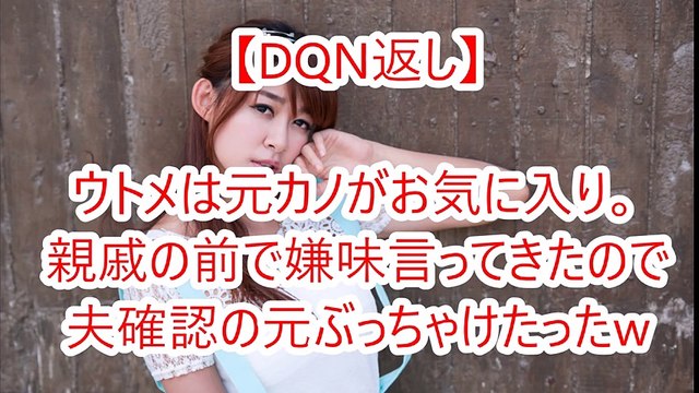 【DQN返し】ウトメは元カノがお気に入りで親戚の前で嫌味言ってきたので夫確認の元ぶっちゃけたったw