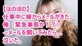 【ほのぼの】仕事中に嫁からメールがきた。俺（緊急事態か！？）→メールを開いてみたら…泣いた。