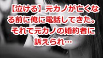 【切ない】元カノが亡くなる前に俺に電話してきた。それで元カノの婚約者に訴えられ…