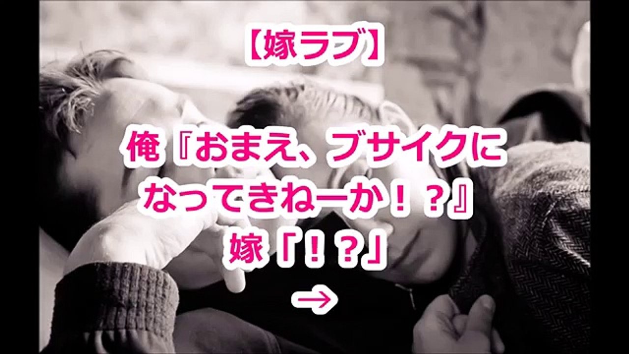【嫁ラブ】俺『おまえ、ブサイクになってきねーか！？』嫁「！？」→
