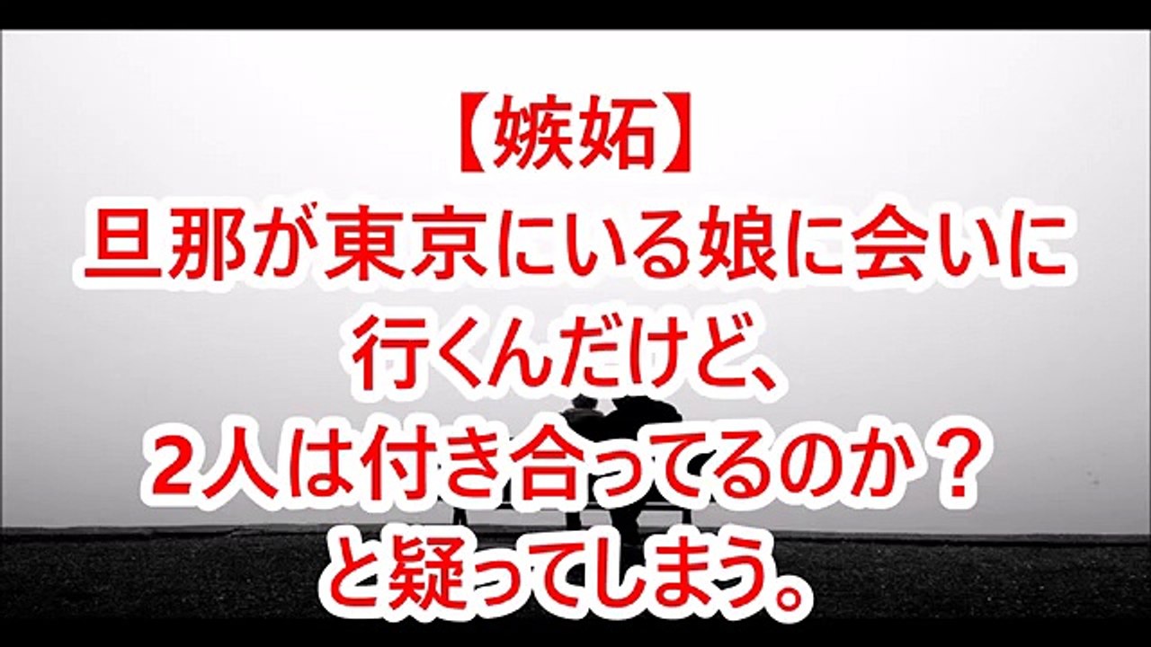 【嫉妬】旦那が東京にいる大学生の娘に会いに行くんだけど、2人は付き合ってるのか？と疑ってしまう。