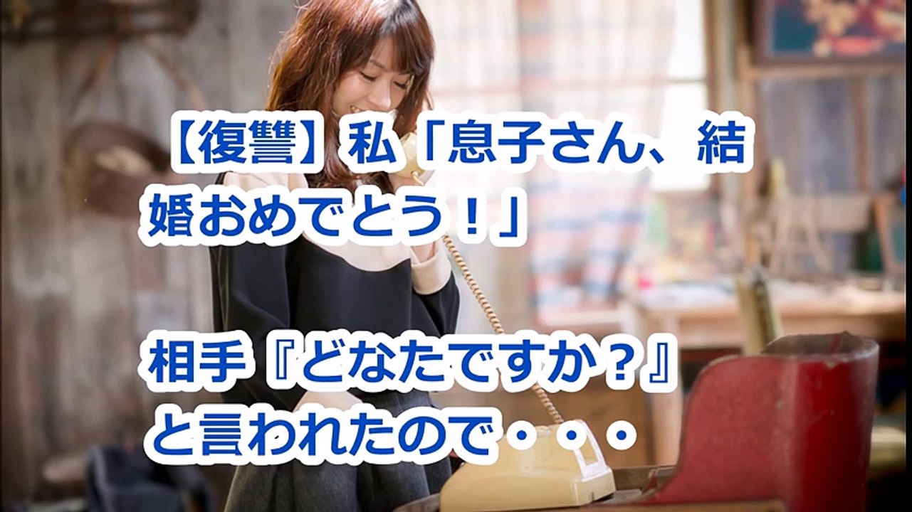 【復讐】私「息子さん、結婚おめでとう！」相手『どなたですか？』と言われたので・・・
