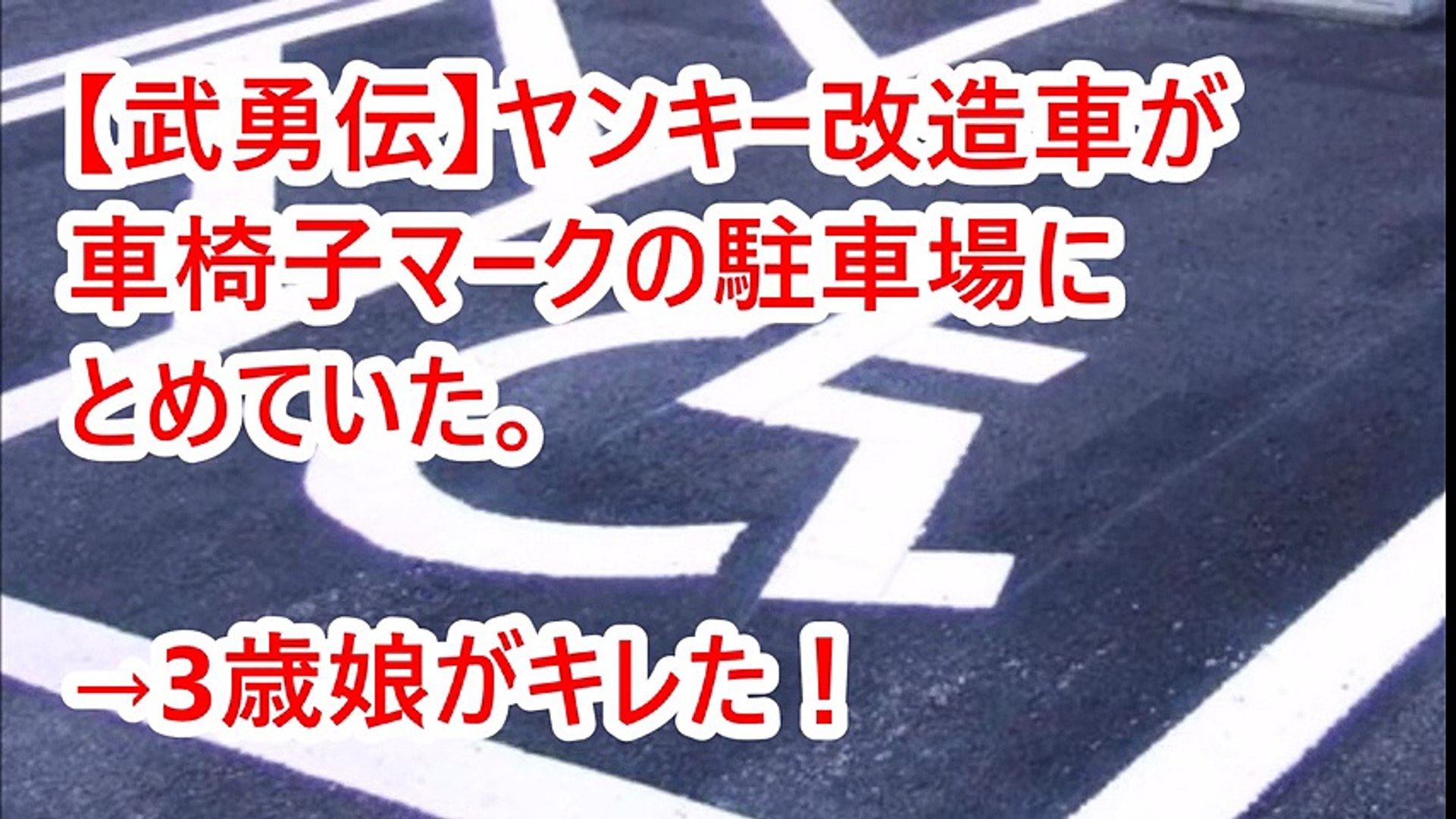 武勇伝 ヤンキー改造車が車椅子マークの駐車場にとめていた 3歳娘がキレた Video Dailymotion