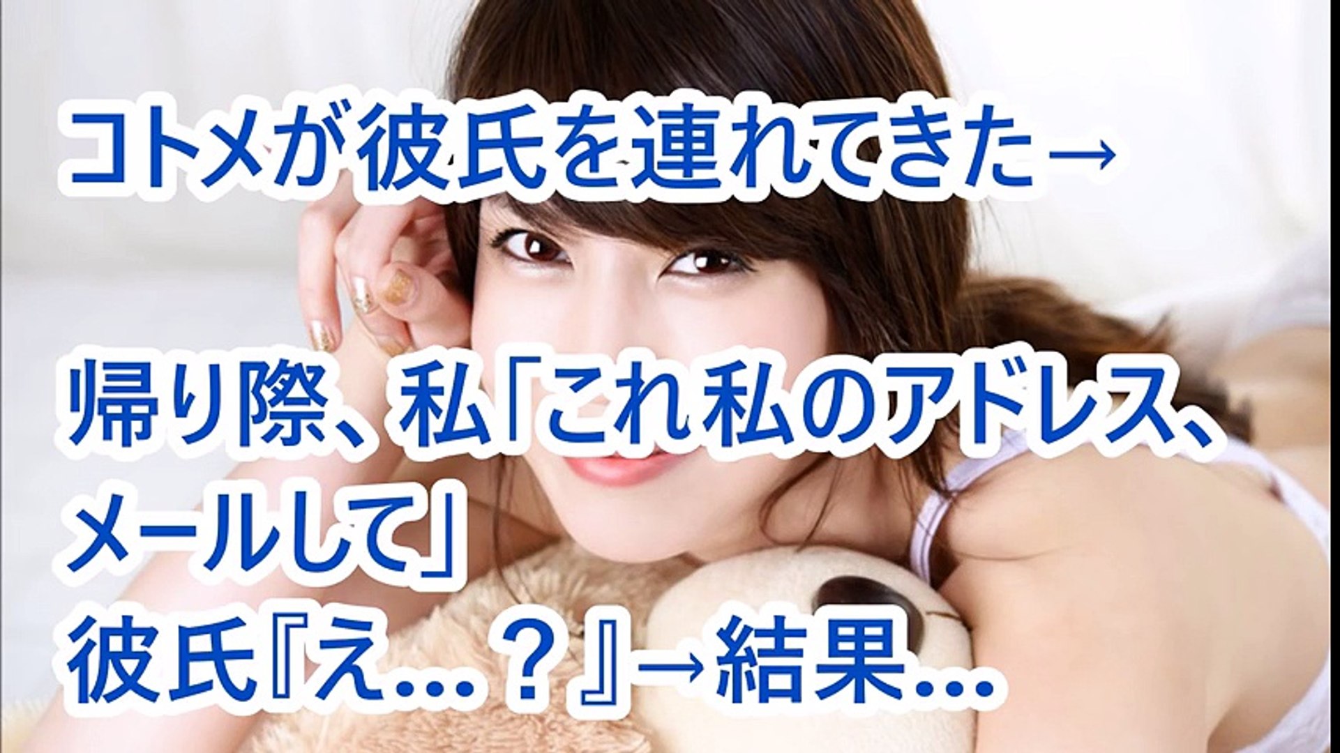 コトメが彼氏を連れてきた 帰り際 私 これ私のアドレス メールして 彼氏 え 結果 Video Dailymotion