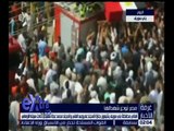 غرفة الأخبار | مصر تودع شهدائها في حادث كمين شمال سيناء الإرهابي
