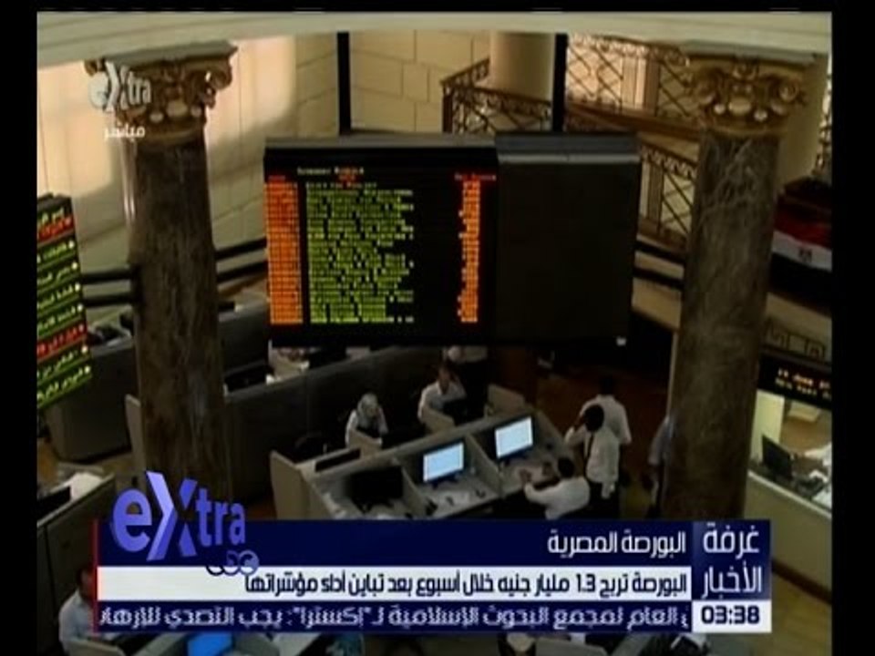 غرفة الأخبار | البورصة تربح 1.3 مليار جنيه خلال...