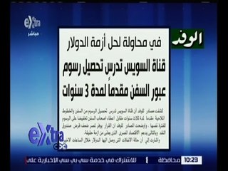 غرفة الأخبار | قراءة في أبرز عناوين و موضوعات الصحف الصادرة اليوم | كاملة