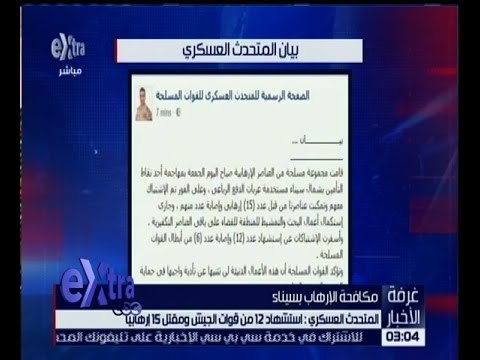 غرفة الأخبار | المتحدث العسكري : استشهاد 12 من قوات الجيش ومقتل 15 إرهابيا