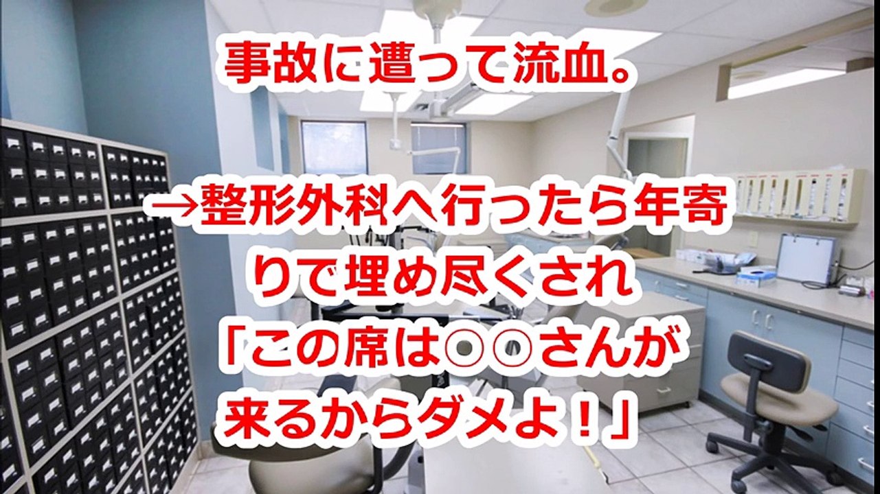 事故に遭って流血。→整形外科へ行ったら年寄りで埋め尽くされ「この席は○○さんが来るからダメよ！」