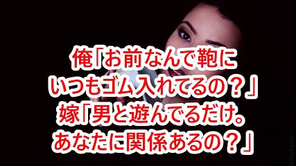 俺「お前なんで鞄にいつもゴム入れてるの？」嫁「男と遊んでるだけ。あなたに関係あるの？」
