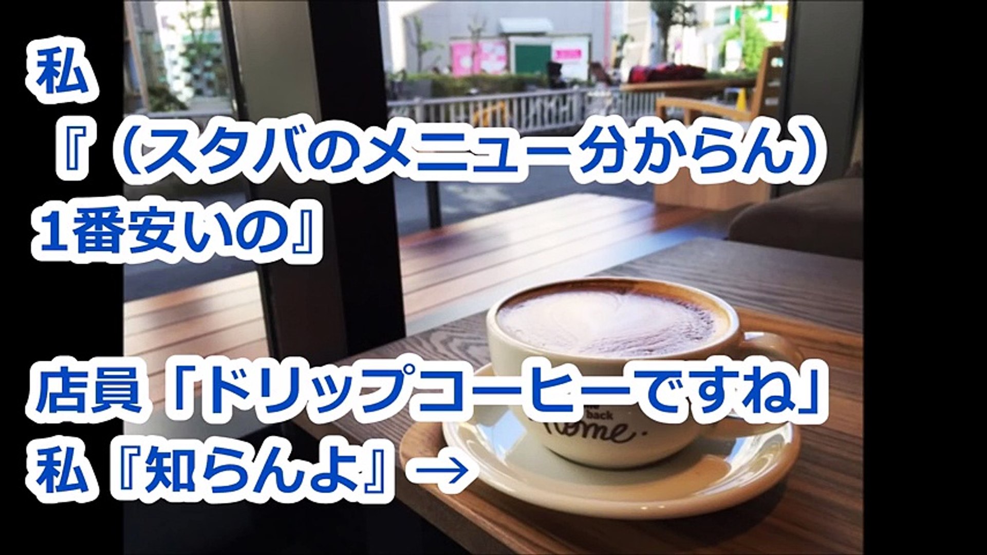 私 スタバのメニュー分からん 1番安いの 店員 ドリップコーヒーですね 私 知らんよ Video Dailymotion