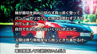 嫁『踏切でバンパーこすった』俺「車の傷は放置しても直らないんだぞ！」→