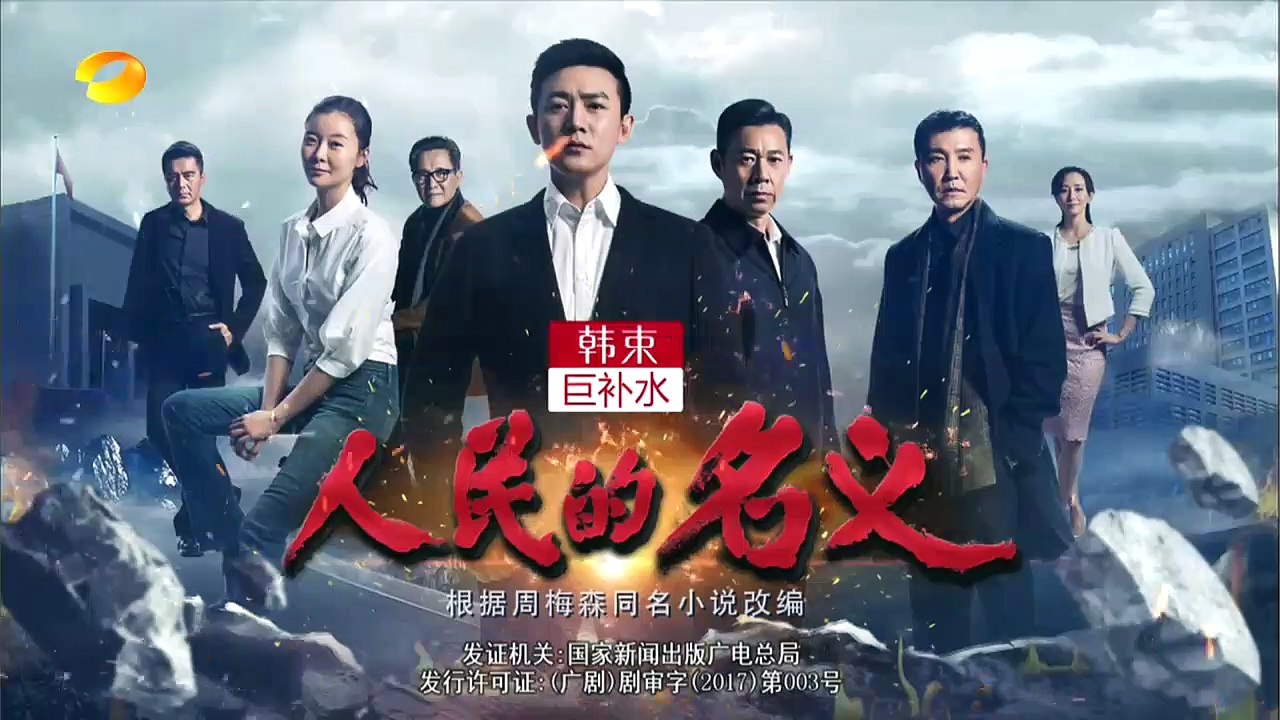 人民的名义11