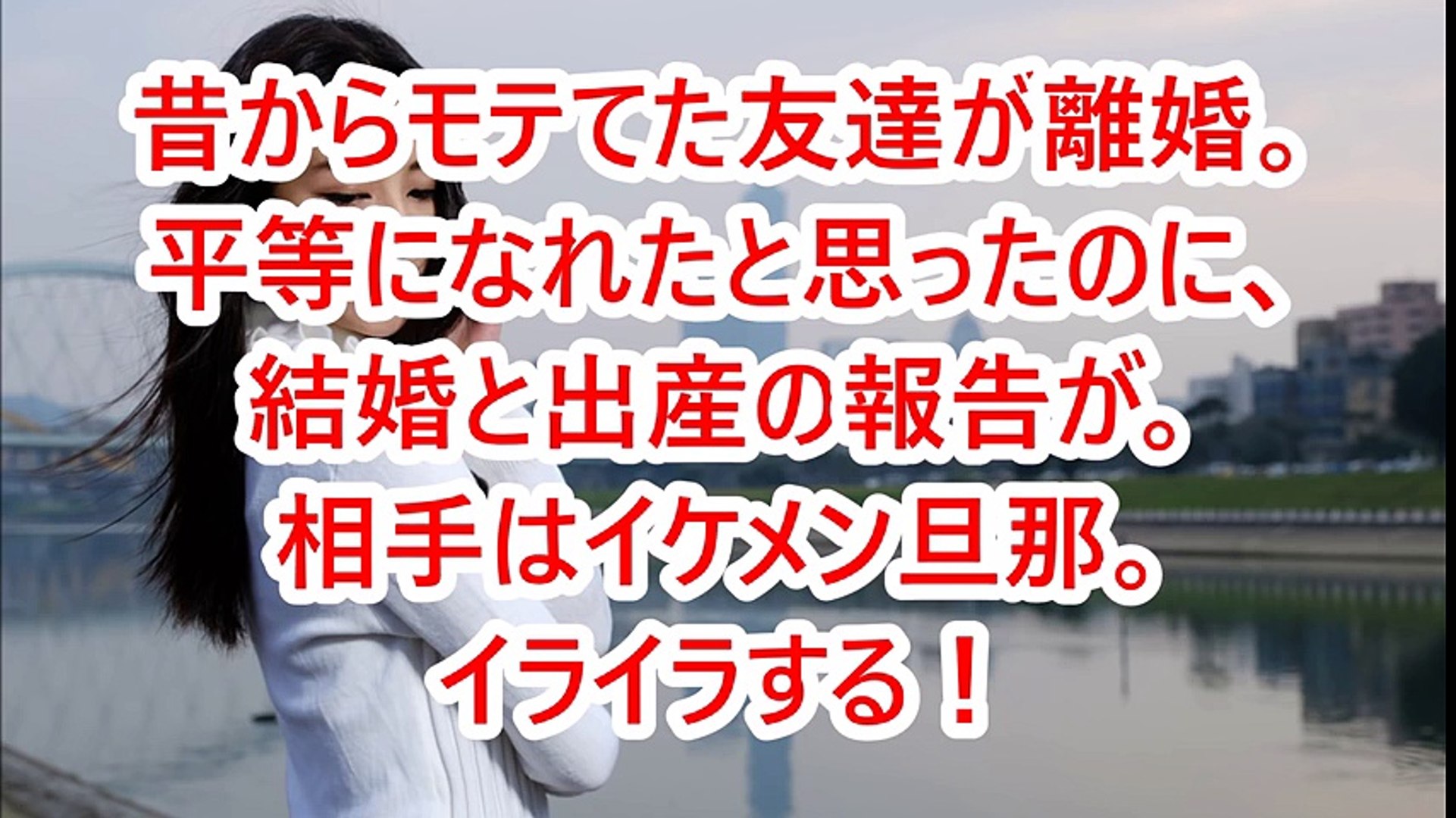 昔からモテてた友達が離婚 平等になれたと思ったのに 結婚と出産の報告が 相手はイケメン旦那 イライラする Video Dailymotion