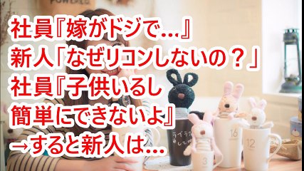 社員『嫁がドジで…』新人「なぜリコンしないの？」社員『子供いるし簡単にできないよ』→すると新人は…