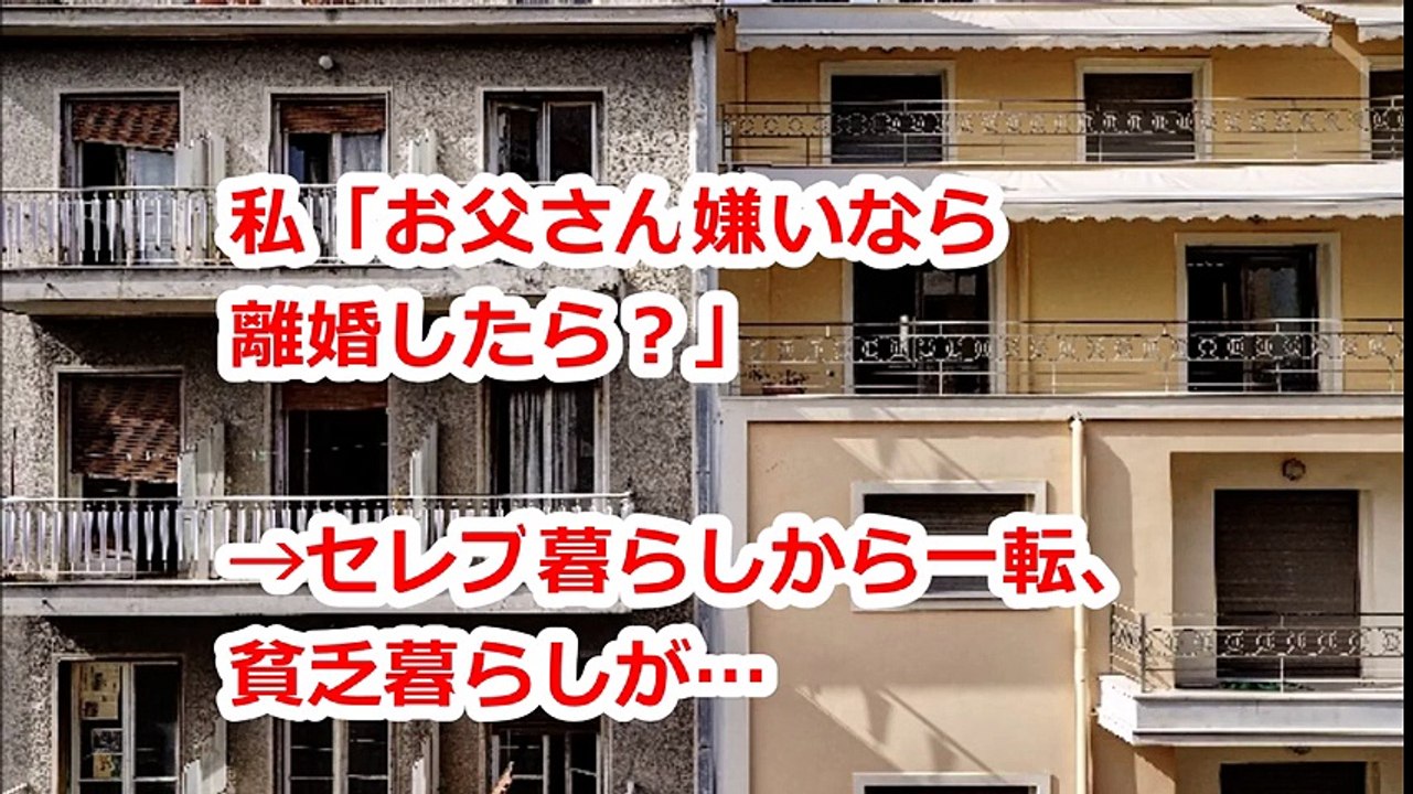 私「お父さん嫌いなら離婚したら？」→セレブ暮らしから一転、貧乏暮らしが…