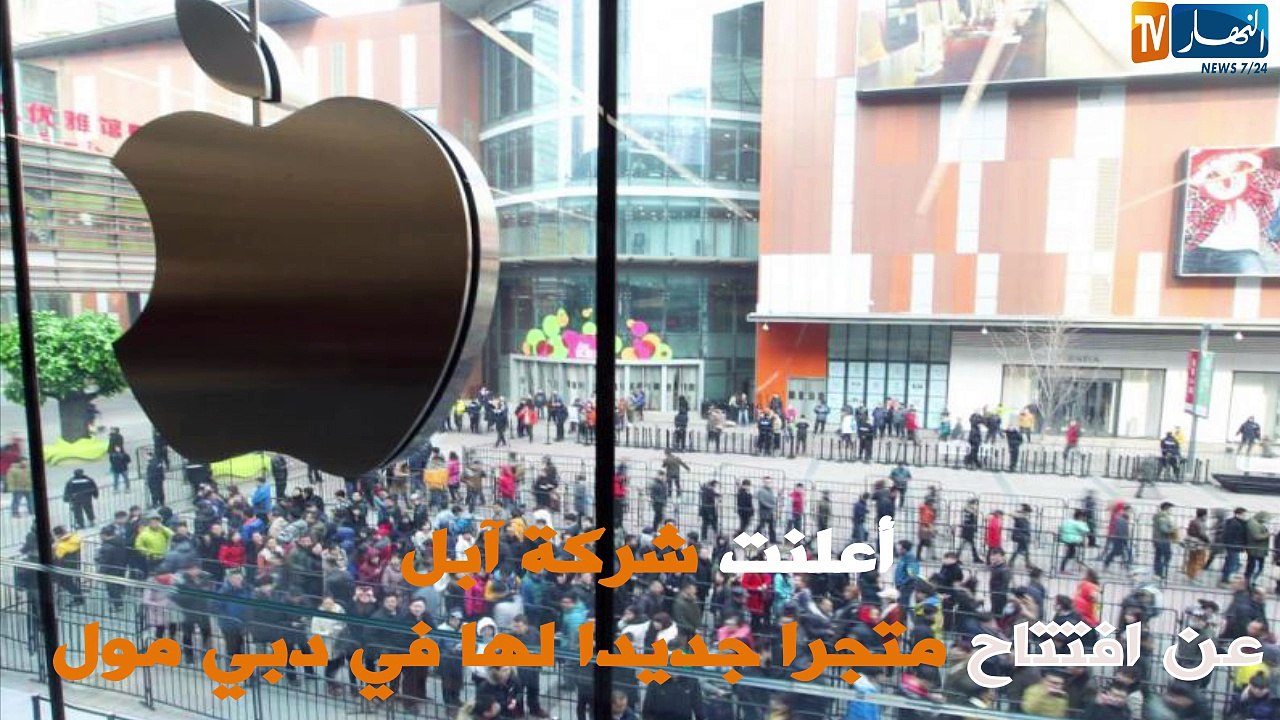 شركة آبل تفتتح متجرا جديدا لها في دبي مول