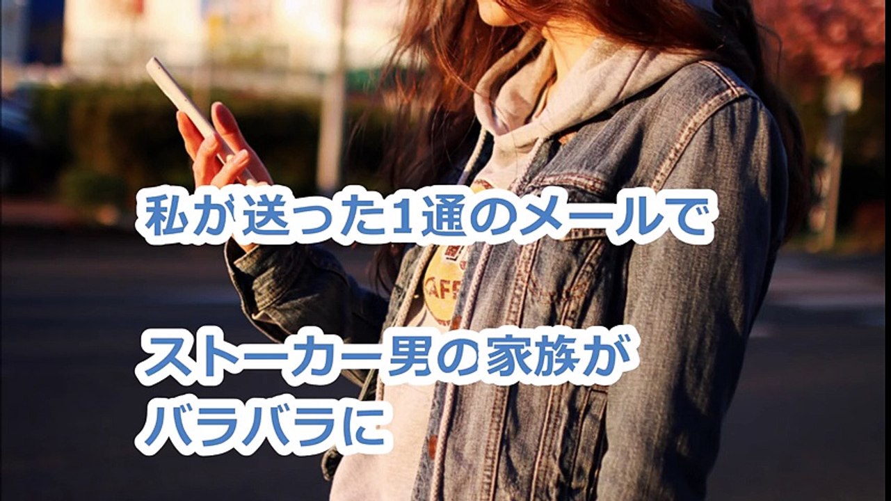 私が送った1通のメールでストーカー男の家族がバラバラに