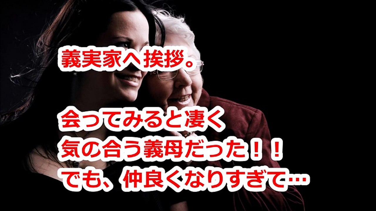 義実家へ挨拶。会ってみると凄く気の合う義母だった！！でも、仲良くなりすぎて…