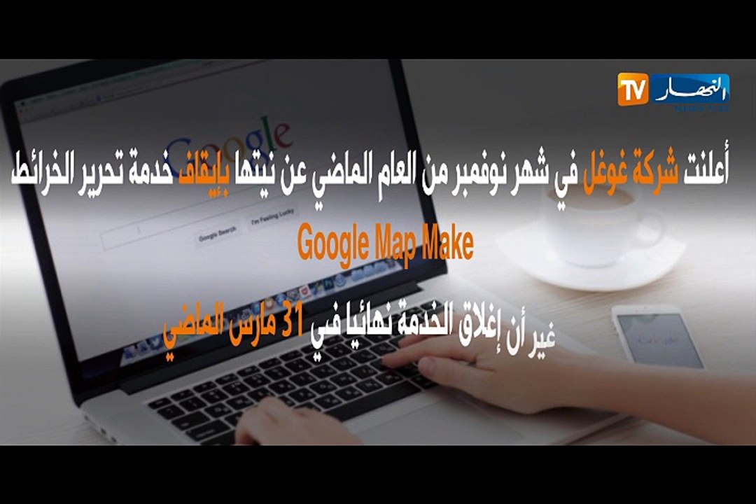 غوغل تغلق رسميا أداة MAP MAKER لخدمة الخرائط  GOOGLE MAPS