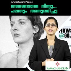 അനങ്ങാതെ നിന്നു...പലതും അനുഭവിച്ചു  AnweshanamPeople