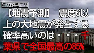 【地震予測】 震度6以上の大地震が 発生する確率高いのは・・・千葉県 で全国最高の85%