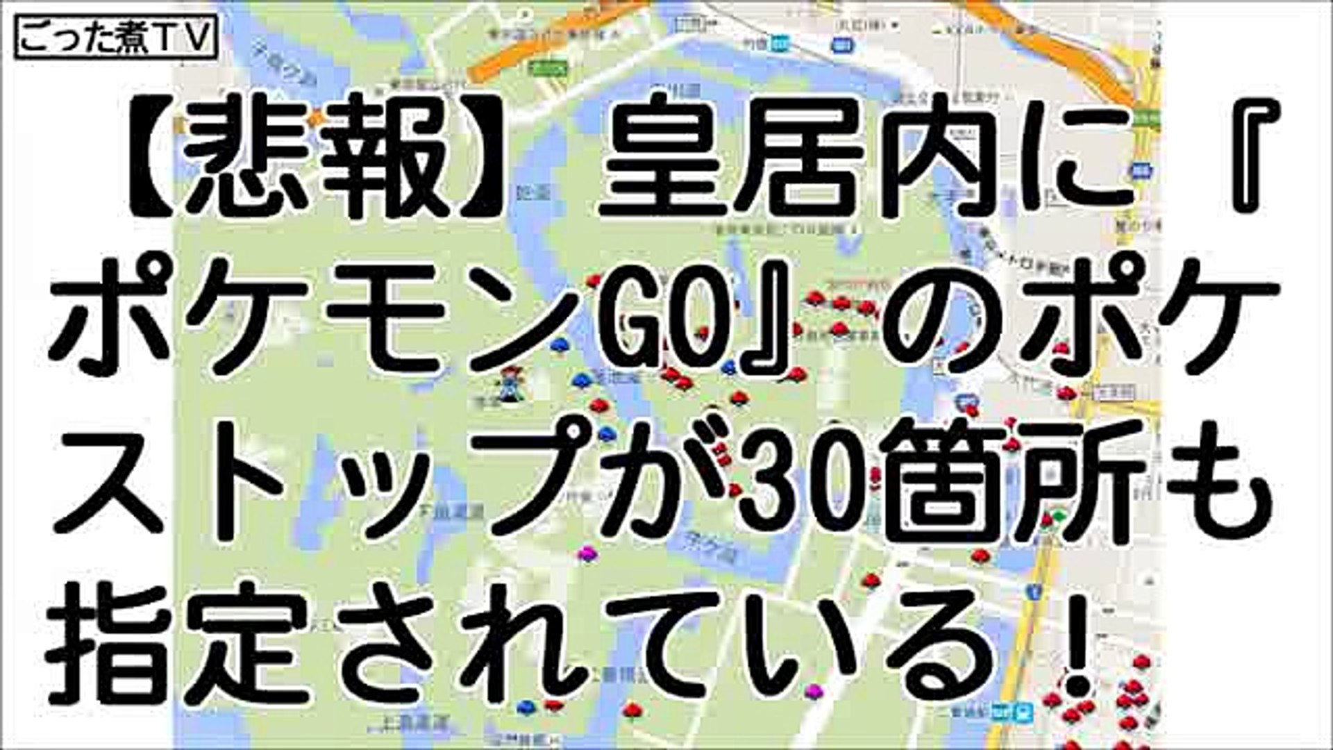悲報 皇居内に ポケモンgo のポケストップが30箇所も指定されていることが発覚 Video Dailymotion