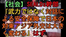 【社会】SEALDs幹部「武力ではなく対話による安全保障で日本の対東アジア外交は大きく変わる」