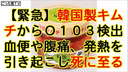 【緊急】韓国製キムチからＯ１０３検出、回収命令　血便や腹痛、発熱を引き起こし死に至る場合も