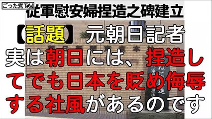 【話題】元朝日記者「実は朝日には、捏造してでも日本を貶め侮辱する社風があるのです」