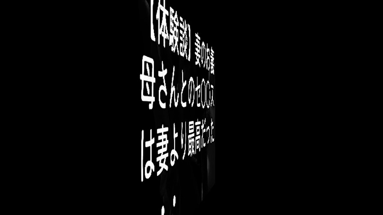 【体験談】妻のお義母さんとのセ○○スは妻より最高だった・・・ part 1/2