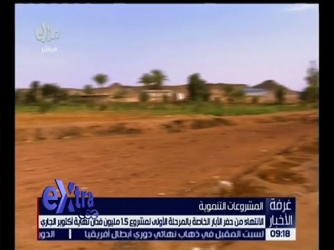 غرفة الأخبار | الانتهاء من حفر الأبار الخاصة بالمرحلة الاولى لمشروع 1٫5 مليون فدان نهاية اكتوبر
