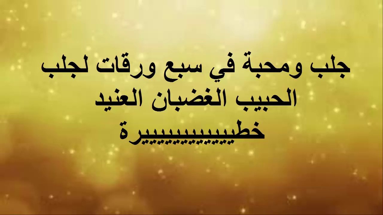 جلب ومحبة في سبع ورقات لجلب الحبيب الغضبان العنيد خطييييييييييييرة