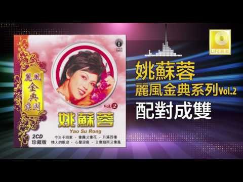 姚苏蓉 Yao Su Rong - 配對成雙 Pei Dui Cheng Shuang (Original Music Audio)