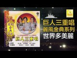 巨人三重唱 Ju Ren San Chong Chang - 世界多美麗 Shi Jie Duo Mei Li (Original Music Audio)